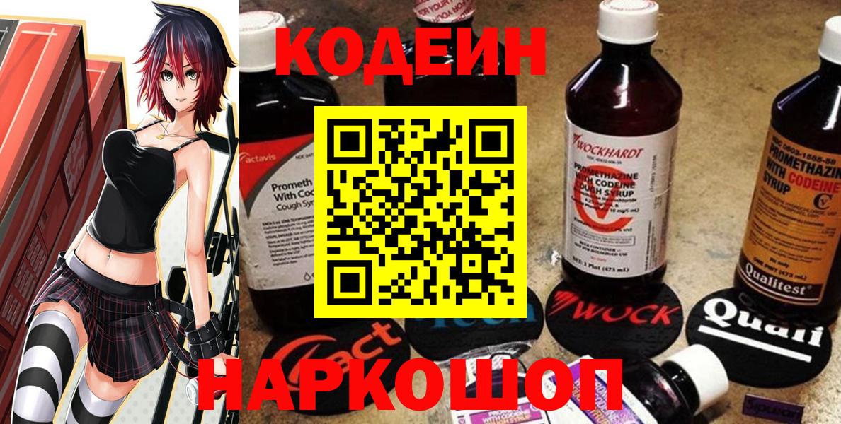 Рыбинск  Кодеиновый сироп Lean напиток Lean (лин)  Кодеин Purple Drank  Вход с VPN 